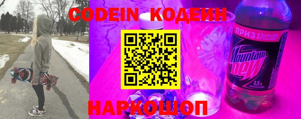 Codein напиток Lean (лин) Павлово