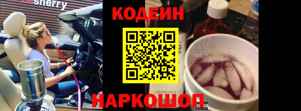 Кодеиновый сироп Lean Purple Drank  Вход с VPN  Павлово 